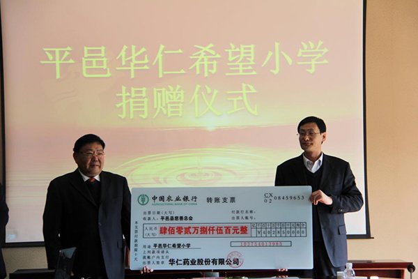 12月4日，華仁藥業本次向平邑縣慈善總會捐贈402.85萬元人民幣，用于平邑華仁希望小學的建設。 